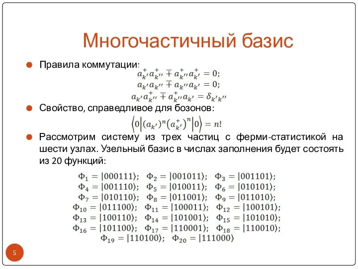 Многочастичный базис Правила коммутации: Свойство, справедливое для бозонов: Рассмотрим систему из