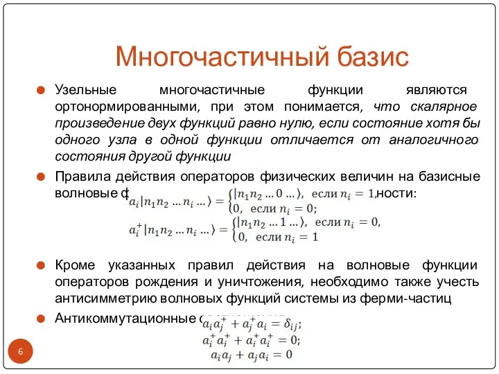 Многочастичный базис Узельные многочастичные функции являются ортонормированными, при этом понимается, что