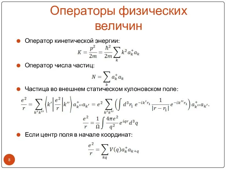 Операторы физических величин Оператор кинетической энергии: Оператор числа частиц: Частица во