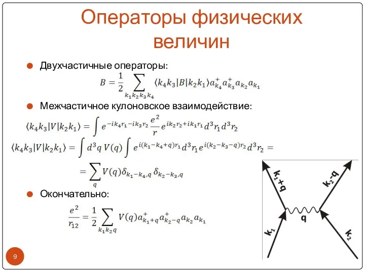 Операторы физических величин Двухчастичные операторы: Межчастичное кулоновское взаимодействие: Окончательно: