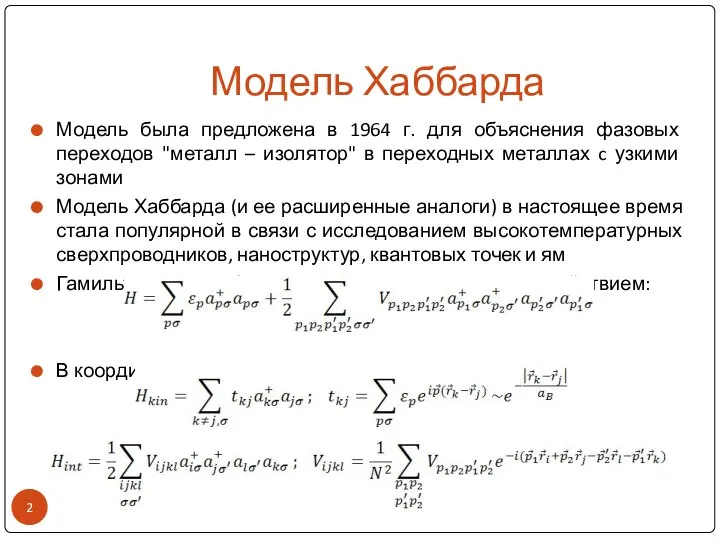 Модель Хаббарда Модель была предложена в 1964 г. для объяснения фазовых