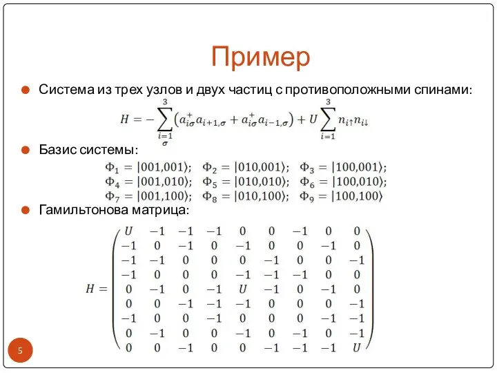 Пример Система из трех узлов и двух частиц с противоположными спинами: Базис системы: Гамильтонова матрица: