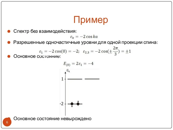 Пример Спектр без взаимодействия: Разрешенные одночастичные уровни для одной проекции спина: Основное состояние: Основное состояние невырождено