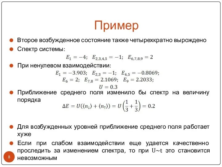 Пример Второе возбужденное состояние также четырехкратно вырождено Спектр системы: При ненулевом