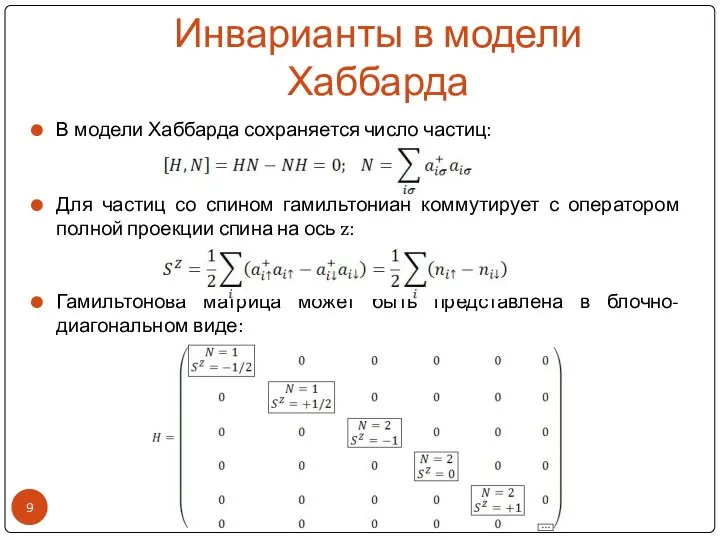 Инварианты в модели Хаббарда В модели Хаббарда сохраняется число частиц: Для