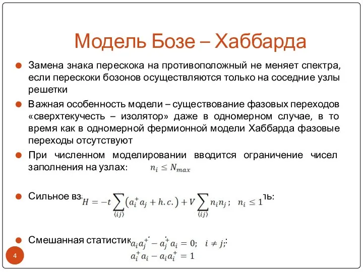 Модель Бозе – Хаббарда Замена знака перескока на противоположный не меняет