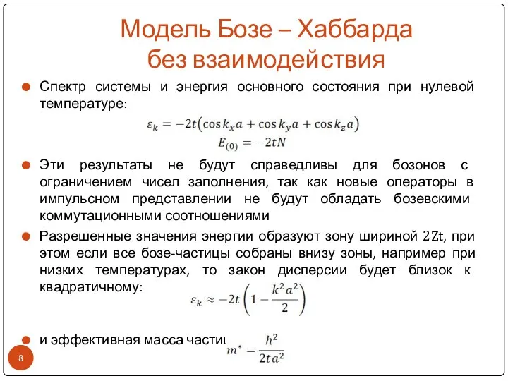 Модель Бозе – Хаббарда без взаимодействия Спектр системы и энергия основного