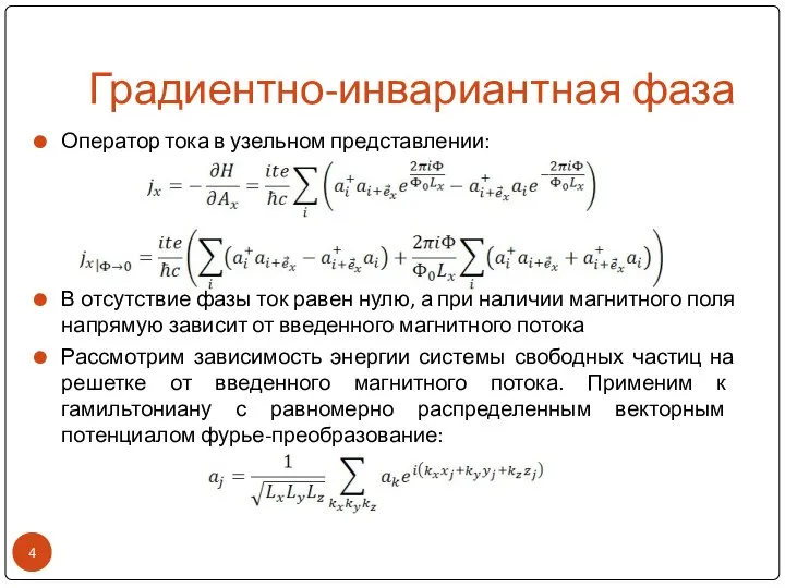 Градиентно-инвариантная фаза Оператор тока в узельном представлении: В отсутствие фазы ток