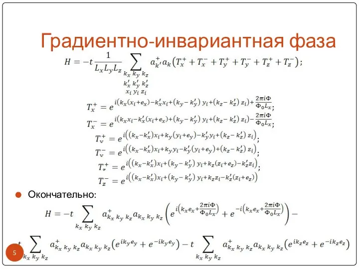 Градиентно-инвариантная фаза Окончательно: