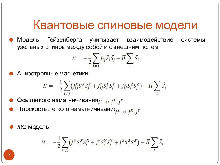 Квантовые спиновые модели Модель Гейзенберга учитывает взаимодействие системы узельных спинов между