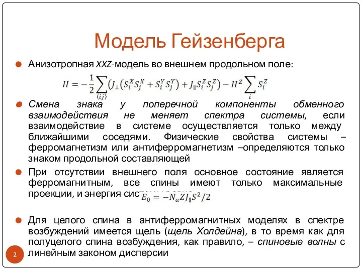 Модель Гейзенберга Анизотропная XXZ-модель во внешнем продольном поле: Смена знака у