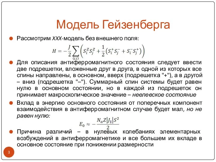 Модель Гейзенберга Рассмотрим XXX-модель без внешнего поля: Для описания антиферромагнитного состояния