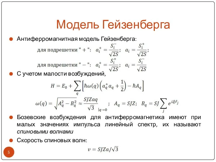 Модель Гейзенберга Антиферромагнитная модель Гейзенберга: С учетом малости возбуждений, Бозевские возбуждения