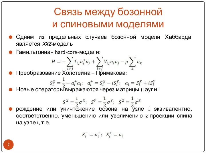 Связь между бозонной и спиновыми моделями Одним из предельных случаев бозонной