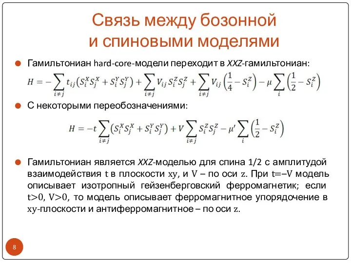 Связь между бозонной и спиновыми моделями Гамильтониан hard-core-модели переходит в XXZ-гамильтониан: