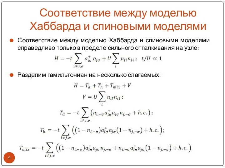 Соответствие между моделью Хаббарда и спиновыми моделями Соответствие между моделью Хаббарда