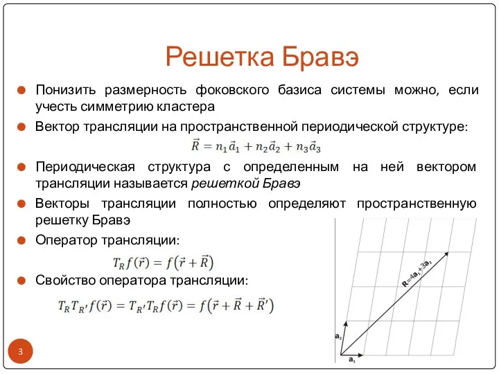 Решетка Бравэ Понизить размерность фоковского базиса системы можно, если учесть симметрию