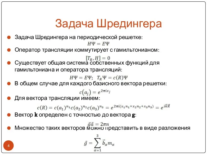 Задача Шредингера Задача Шредингера на периодической решетке: Оператор трансляции коммутирует с