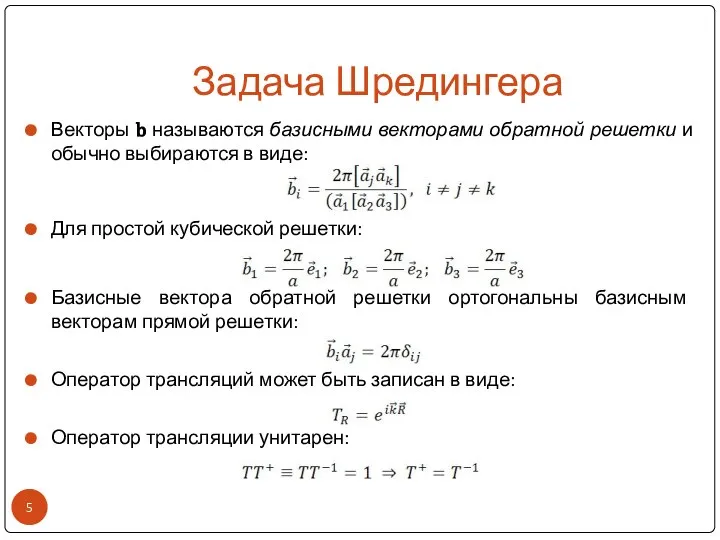 Задача Шредингера Векторы b называются базисными векторами обратной решетки и обычно