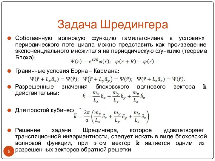 Задача Шредингера Собственную волновую функцию гамильтониана в условиях периодического потенциала можно