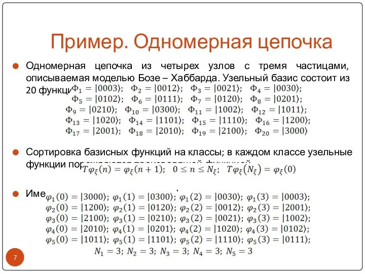 Пример. Одномерная цепочка Одномерная цепочка из четырех узлов с тремя частицами,