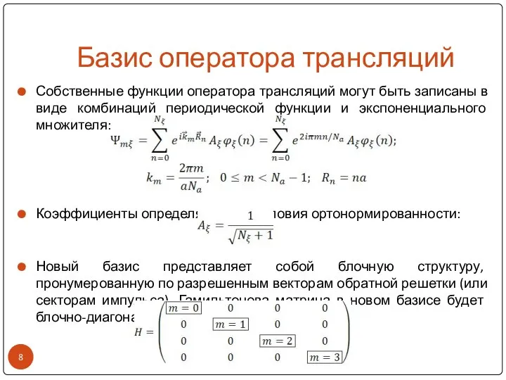 Базис оператора трансляций Собственные функции оператора трансляций могут быть записаны в