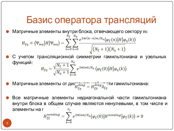 Базис оператора трансляций Матричные элементы внутри блока, отвечающего сектору m: С