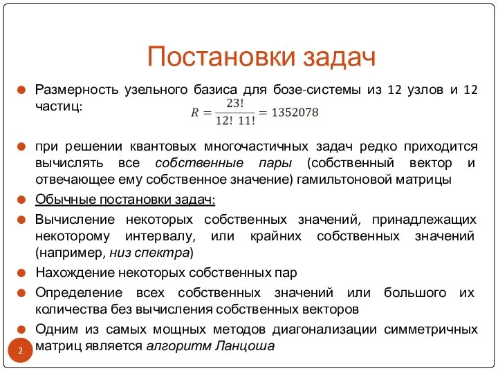 Постановки задач Размерность узельного базиса для бозе-системы из 12 узлов и