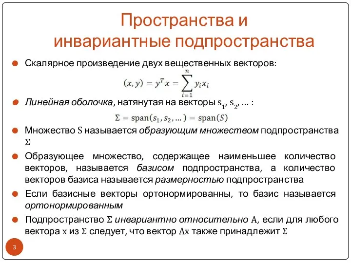 Пространства и инвариантные подпространства Скалярное произведение двух вещественных векторов: Линейная оболочка,