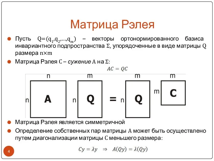 Матрица Рэлея Пусть Q=(q1,q2,…,qm) – векторы ортонормированного базиса инвариантного подпространства Σ,
