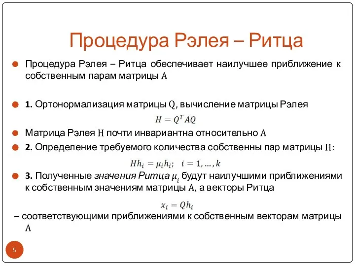 Процедура Рэлея – Ритца Процедура Рэлея – Ритца обеспечивает наилучшее приближение