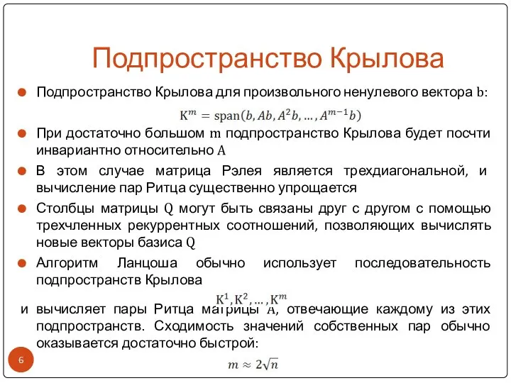 Подпространство Крылова Подпространство Крылова для произвольного ненулевого вектора b: При достаточно