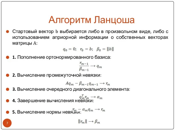 Алгоритм Ланцоша Стартовый вектор b выбирается либо в произвольном виде, либо