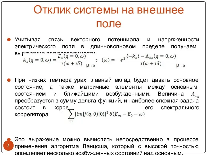 Отклик системы на внешнее поле Учитывая связь векторного потенциала и напряженности