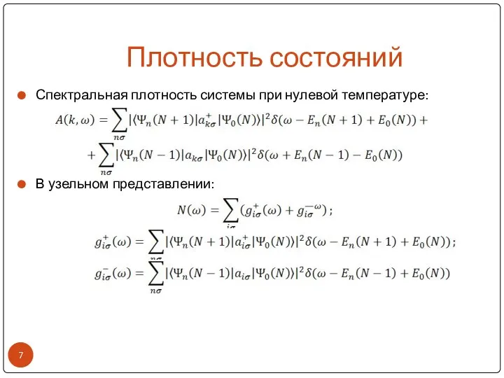 Плотность состояний Спектральная плотность системы при нулевой температуре: В узельном представлении: