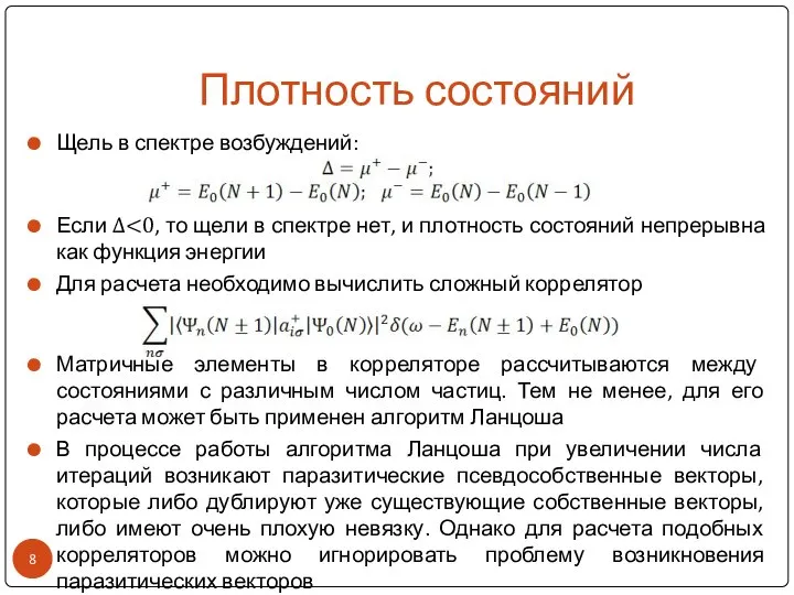 Плотность состояний Щель в спектре возбуждений: Если Δ Для расчета необходимо