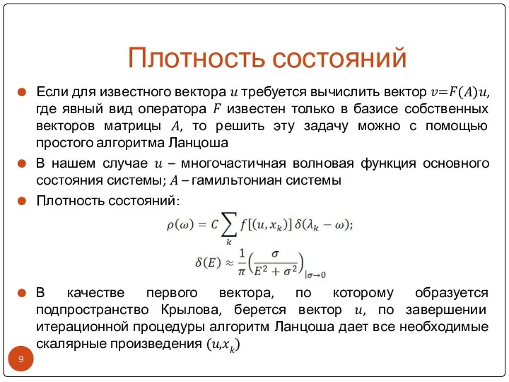 Плотность состояний Если для известного вектора ? требуется вычислить вектор ?=?(?)?,