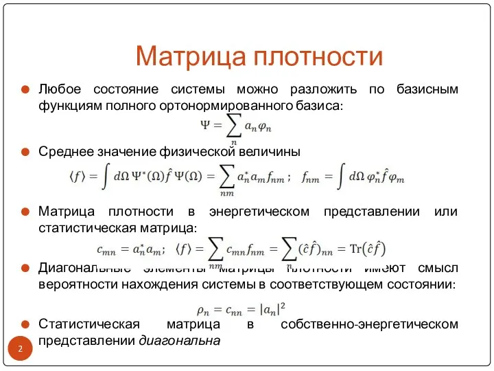 Матрица плотности Любое состояние системы можно разложить по базисным функциям полного