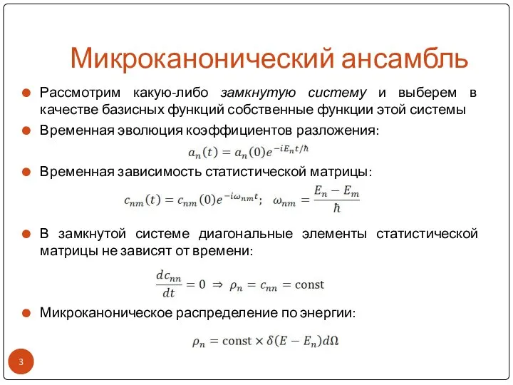 Микроканонический ансамбль Рассмотрим какую-либо замкнутую систему и выберем в качестве базисных