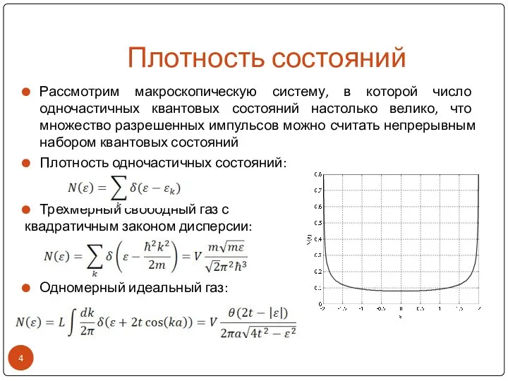 Плотность состояний Рассмотрим макроскопическую систему, в которой число одночастичных квантовых состояний