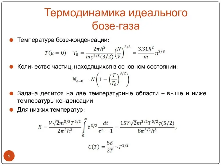 Термодинамика идеального бозе-газа Температура бозе-конденсации: Количество частиц, находящихся в основном состоянии: