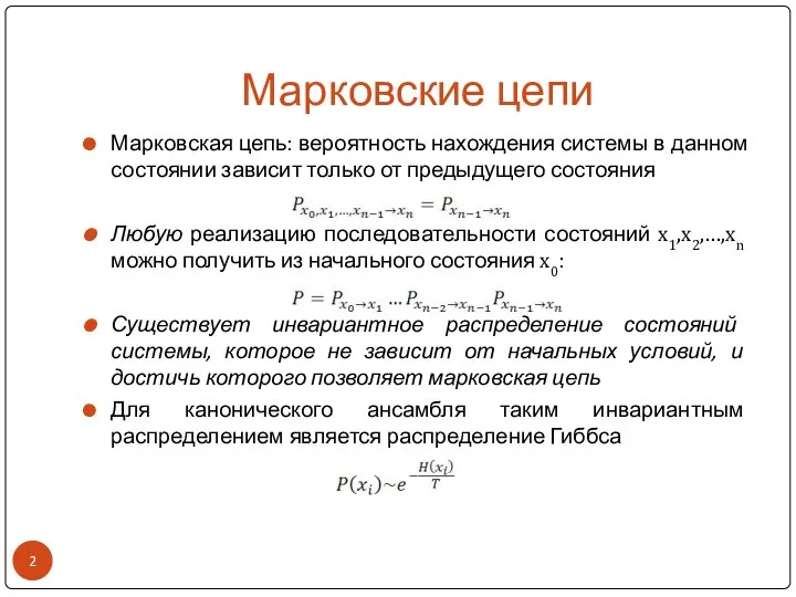 Марковские цепи Марковская цепь: вероятность нахождения системы в данном состоянии зависит