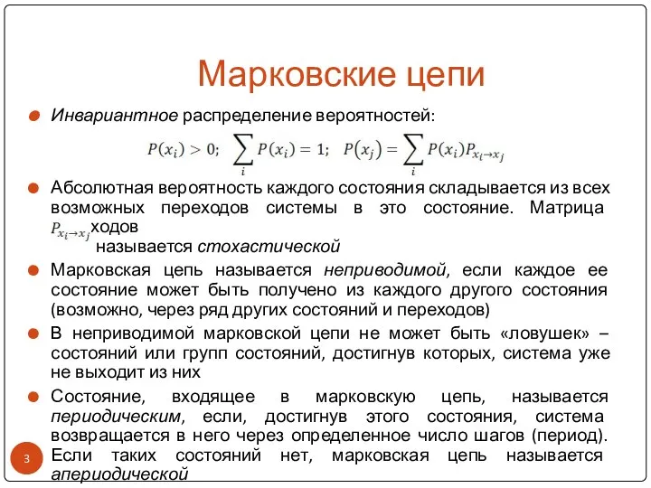 Марковские цепи Инвариантное распределение вероятностей: Абсолютная вероятность каждого состояния складывается из