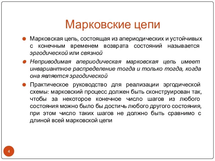 Марковские цепи Марковская цепь, состоящая из апериодических и устойчивых с конечным