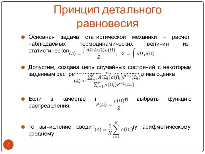 Принцип детального равновесия Основная задача статистической механики – расчет наблюдаемых термодинамических