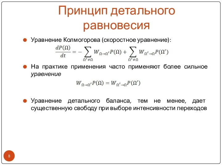 Принцип детального равновесия Уравнение Колмогорова (скоростное уравнение): На практике применения часто