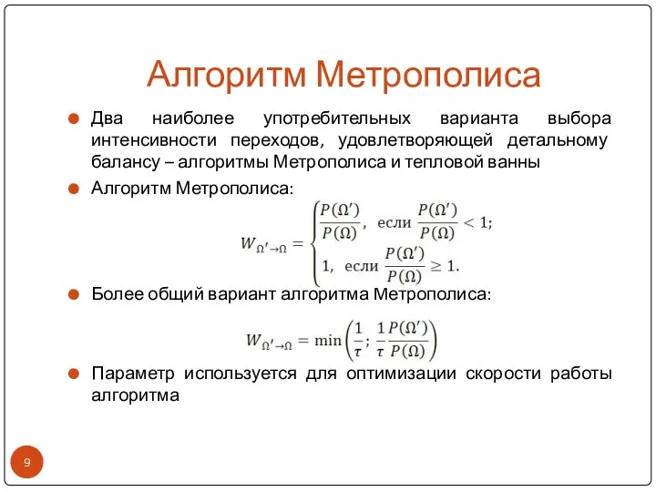 Алгоритм Метрополиса Два наиболее употребительных варианта выбора интенсивности переходов, удовлетворяющей детальному