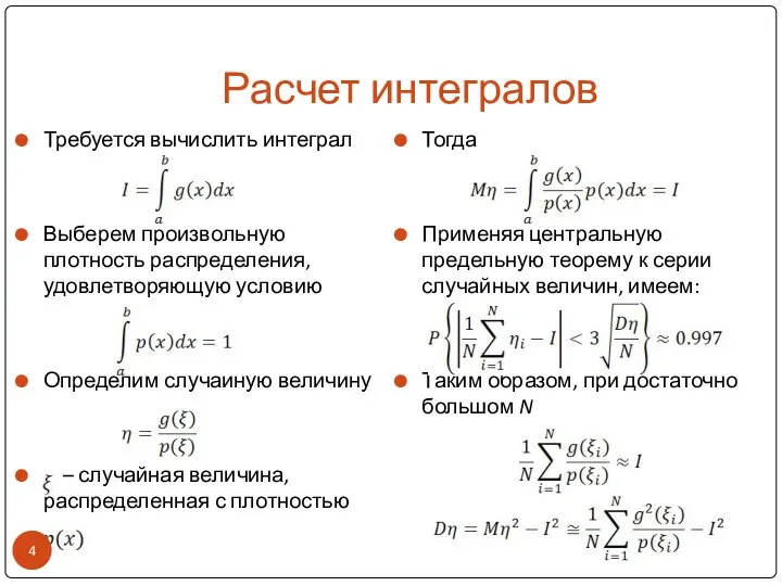 Расчет интегралов Требуется вычислить интеграл Выберем произвольную плотность распределения, удовлетворяющую условию