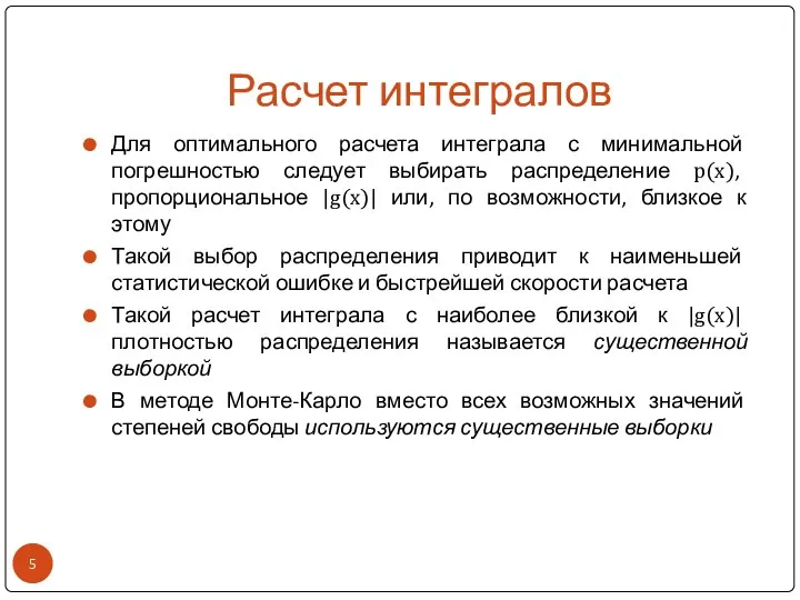 Расчет интегралов Для оптимального расчета интеграла с минимальной погрешностью следует выбирать