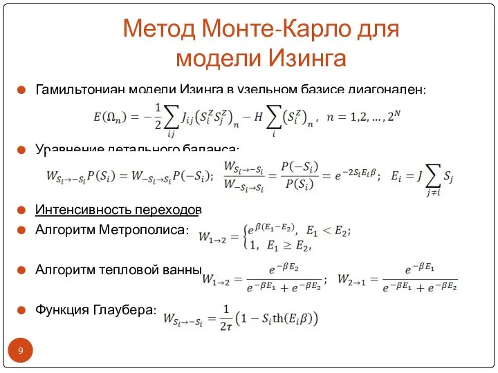 Метод Монте-Карло для модели Изинга Гамильтониан модели Изинга в узельном базисе